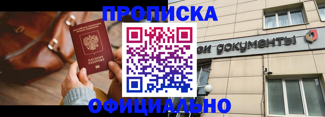 временная регистрация купить в Мыски